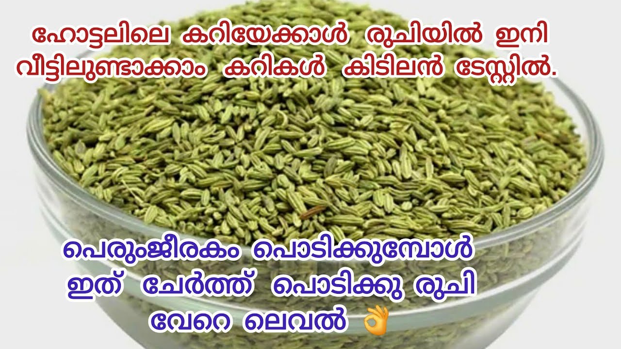 ഇറച്ചിയും,മീനും,പച്ചകറിയുമെല്ലാം  ഉണ്ടാക്കി  നോക്കു ഈ പെരുജീരകം മസാല  വെച്ച്.Fennel Seed Powder.