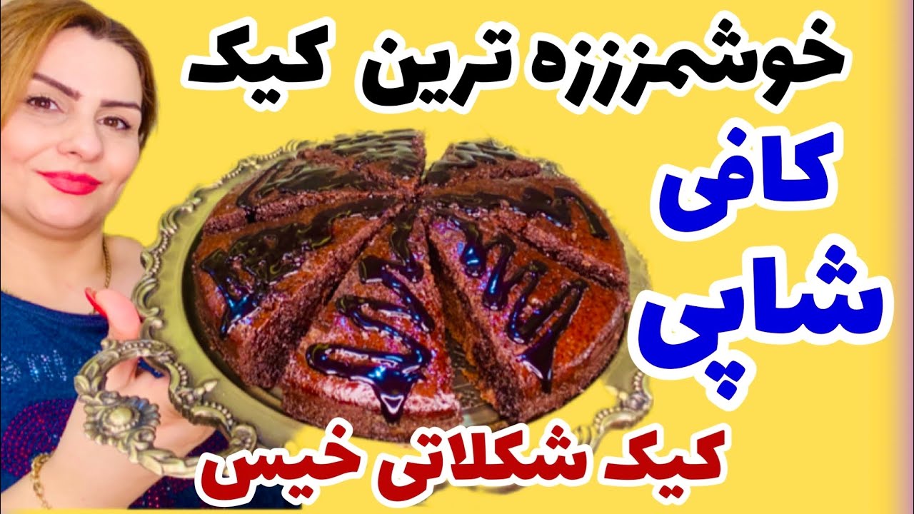 طرزتهیه کیک خیس شکلاتی مخصوص کافیشاپ و مهمانی فوق العاده خوشمززززه🥰