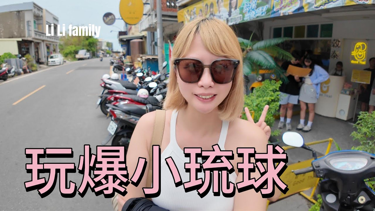 連假玩爆小琉球(下集) | 獨木舟 | 浮潛 |在地 美食推薦 | 民宿推薦 | 比墾丁好玩嗎?