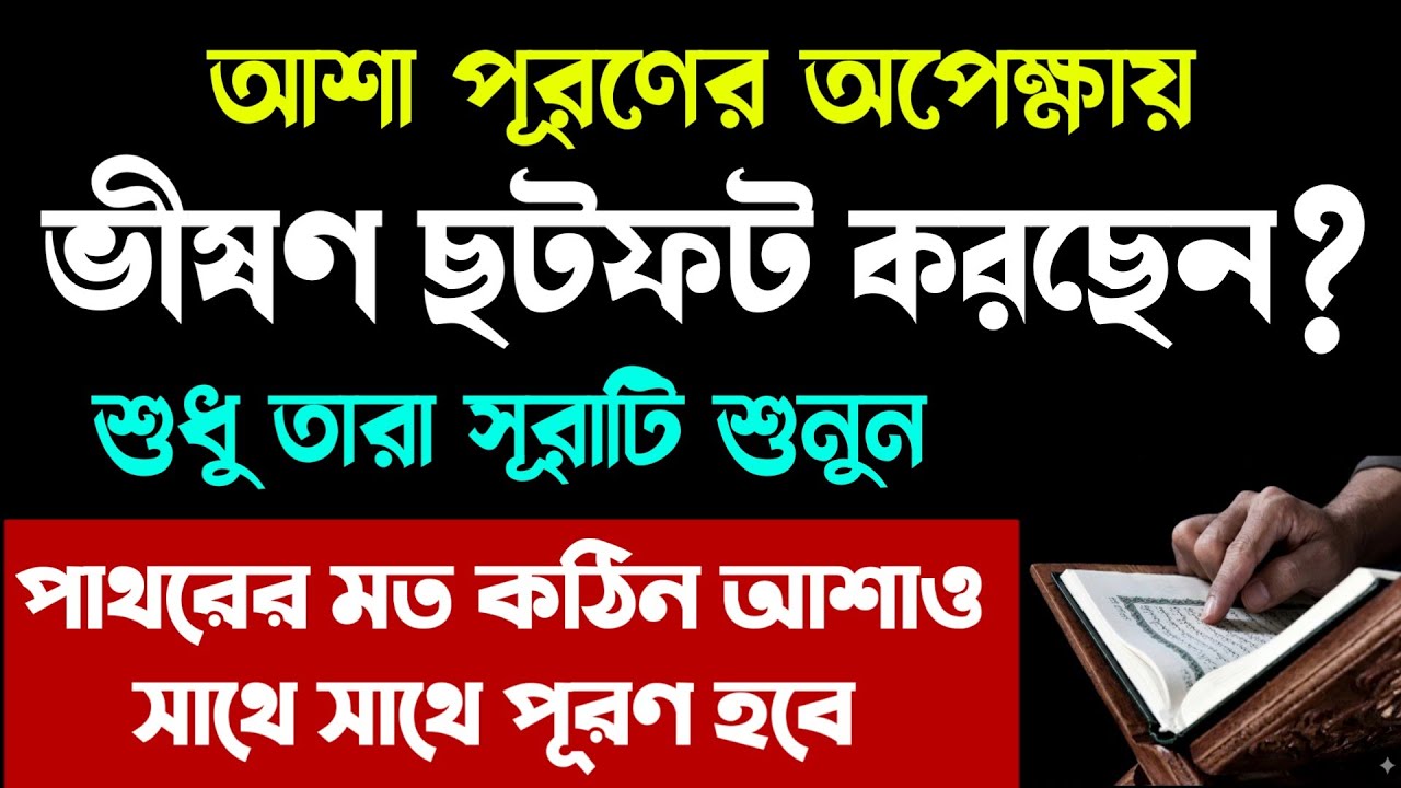 কঠিন আশা পূরণ হবে🔥সূরাটি সম্পূর্ণ শুনুন! asha puroner dua sura quran tilawat recitation amol