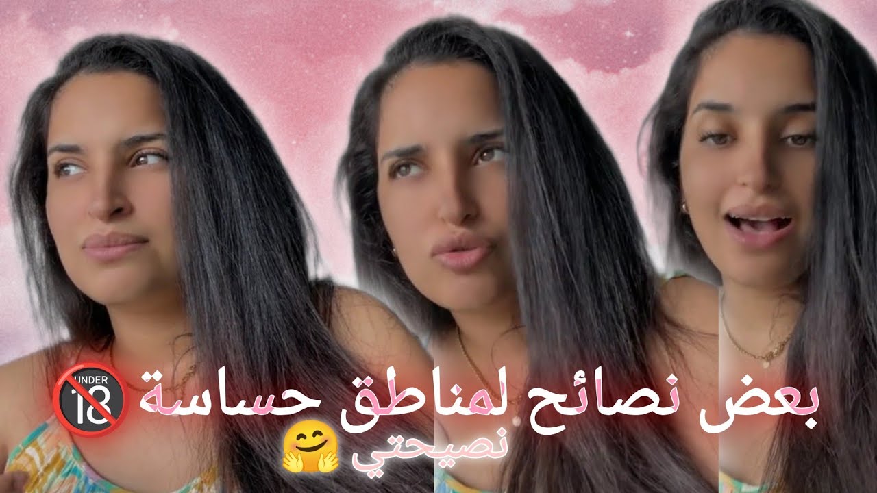 روتيني اليومي ! بعض نصائح لمناطق حساسة🔞 ... نصيحتي 🤗