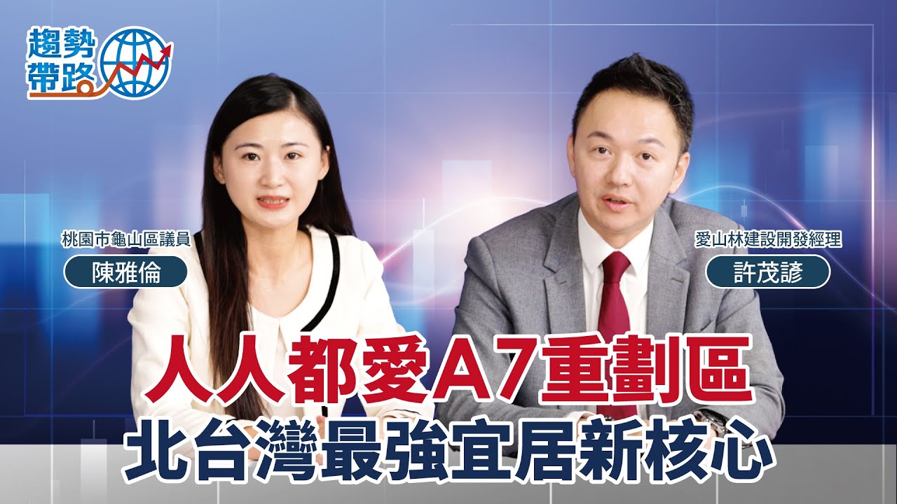 《趨勢帶路》人人都愛A7重劃區，北台灣最強宜居新核心