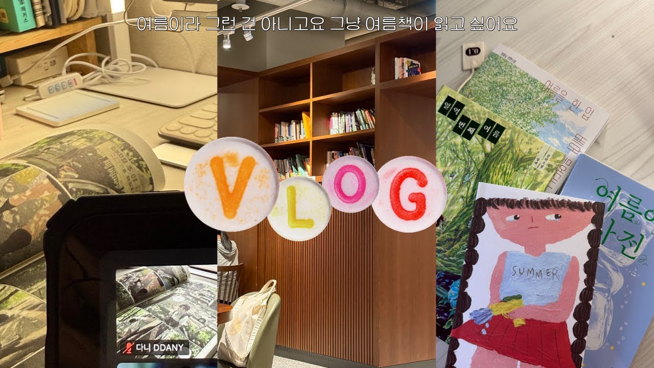 [VLOG] 책으로 여름 느끼기