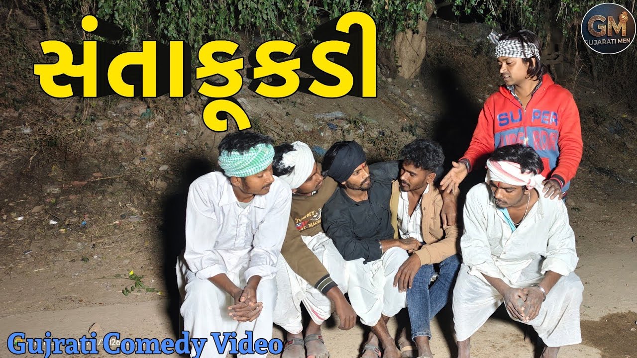 સંતાકૂકડી // santakukdi // Gujrati Comedy Video //GUJRATI MEN 