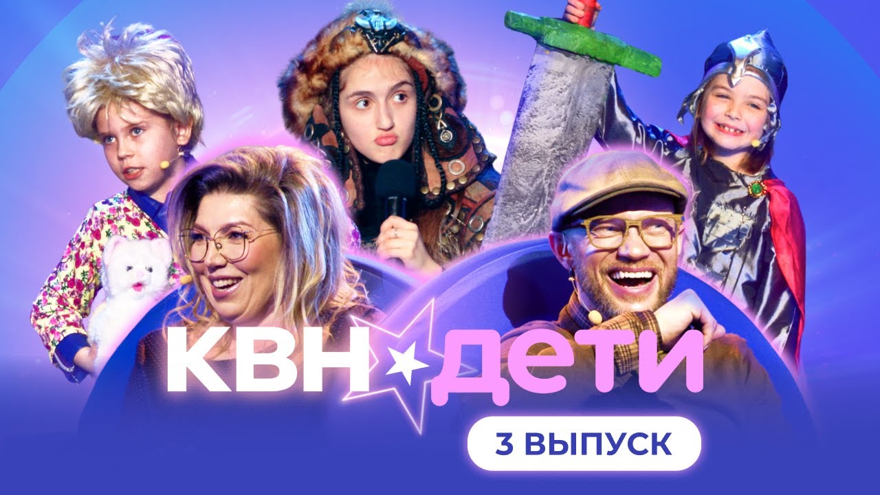 КВН. ДЕТИ | 3 ВЫПУСК