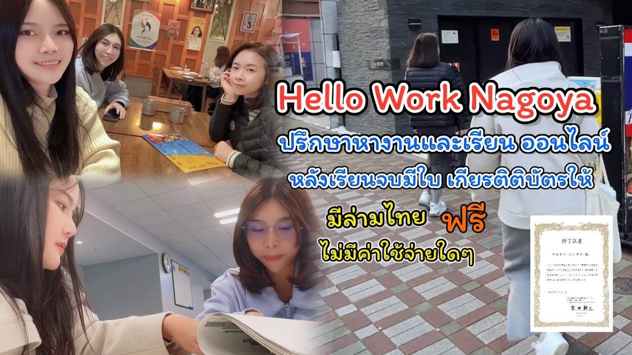 Ep.345 ไปปรึกษาหางาน และเรื่องเรียนที่ Hello Work Nagoya มีล่ามไทย เรียนจบมีใบ เกียรติติบัตรให้ ￼