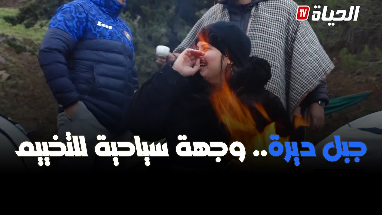 روبورتاج - جبل ديرة .. وجهة سياحية للتخييم بولاية لبويرة