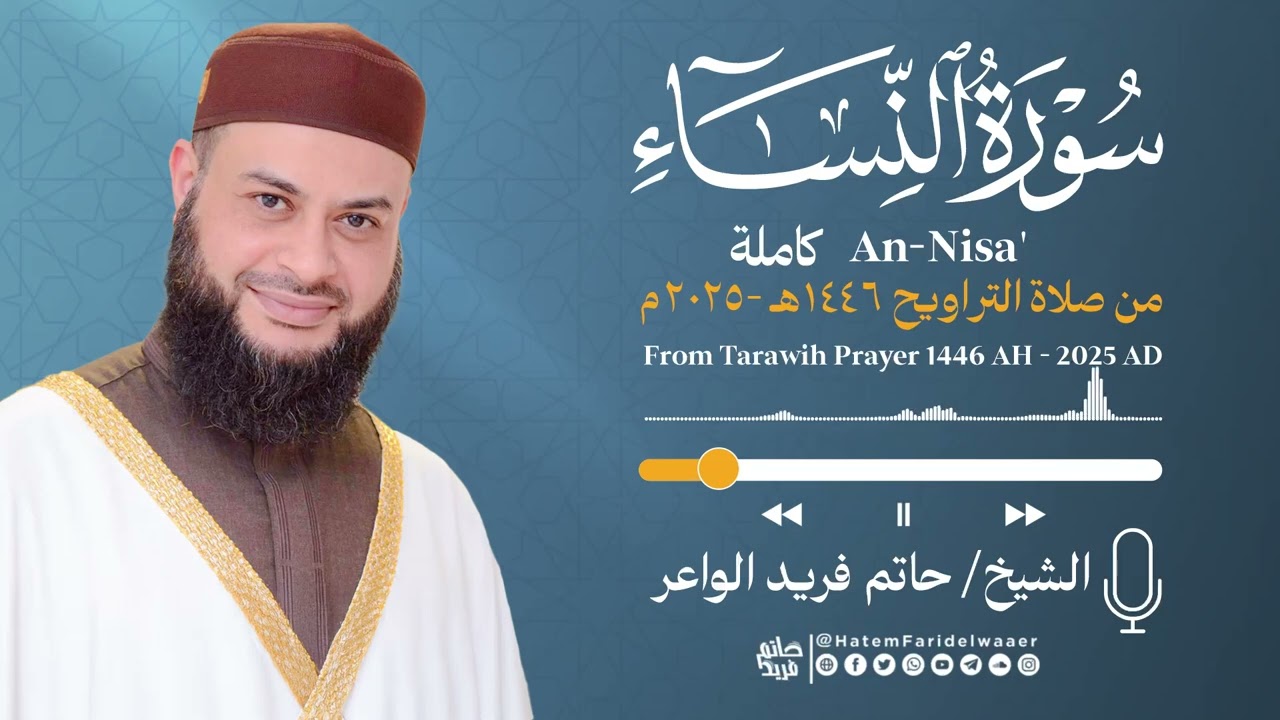 سورة النساء | الشيخ حاتم فريد | صلاة القيام 1446هـ - 2025م | Surat-An-Nisa'| Hatem Farid