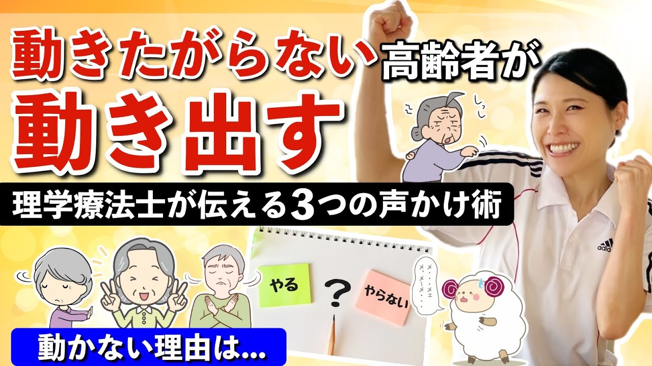 【動きたがらない高齢者が&ldquo;動き出す&rdquo;】理学療法士が伝える3つの声かけ術とは？現場で効果的だった関わり方をご紹介！