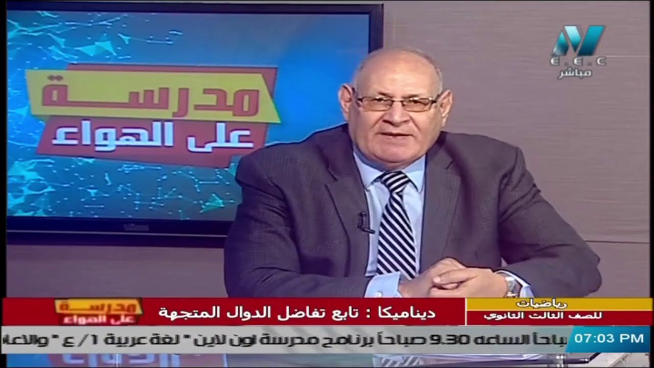 ديناميكا للصف الثالث الثانوي 2021 - الحلقة 3 - تابع تفاضل الدوال المتجهة