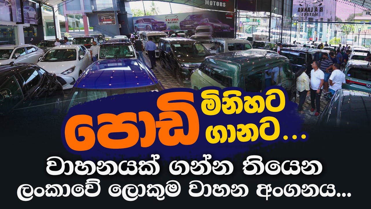 පොඩි මිනිහට,පොඩි ගානට වාහනයක් ගන්න තියෙන ලංකාවේ ලොකුම වාහන අංගනය@topnewslk