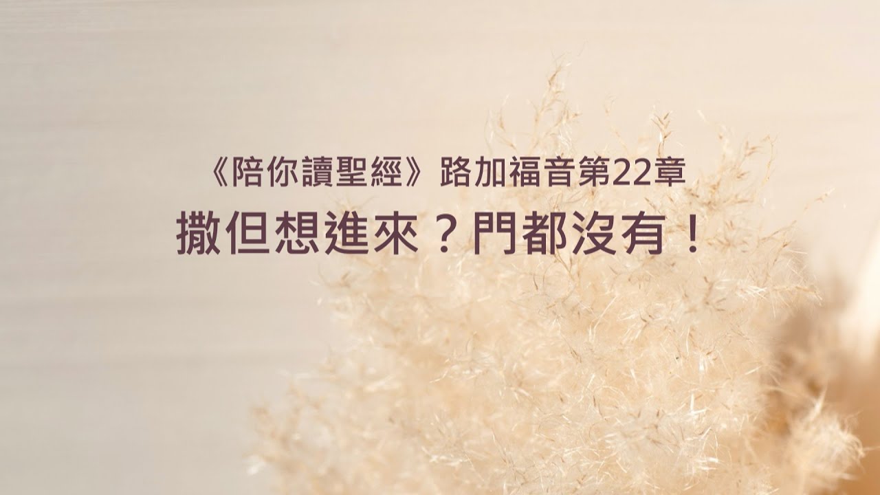 路加福音22章/陪你讀聖經《撒但想進來？門都沒有！》