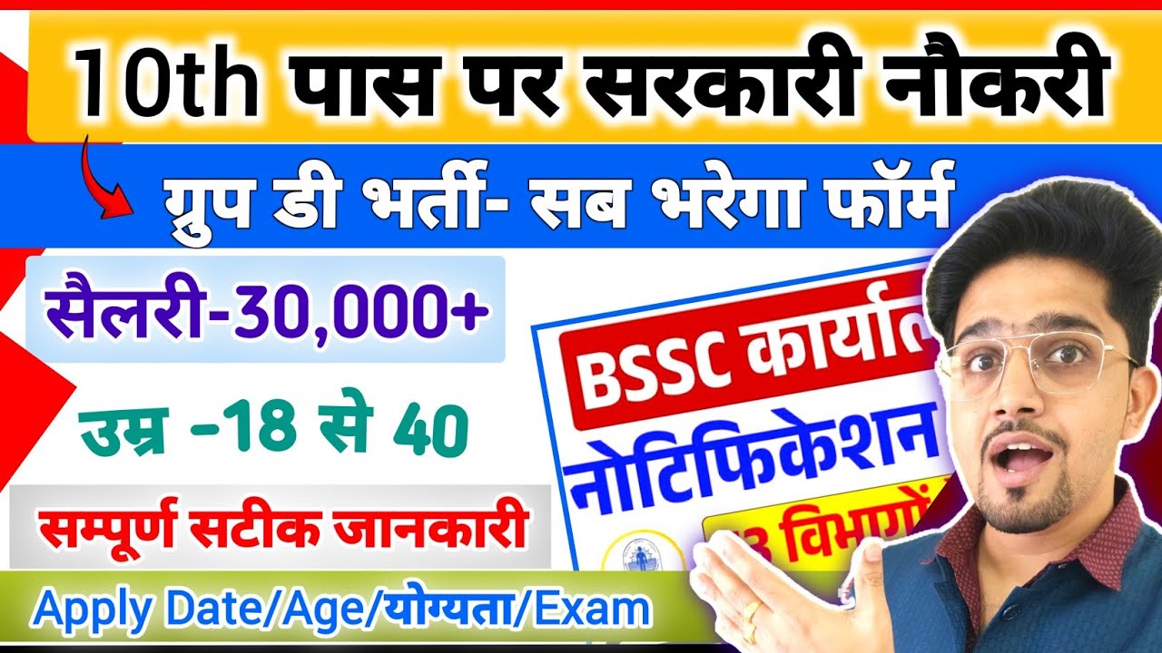 Form Fee-100 जरूर भरिये फॉर्म 2025 | 10th Pass Bharti 2025 | BSSC Karyalay Parichari Vacancy Details