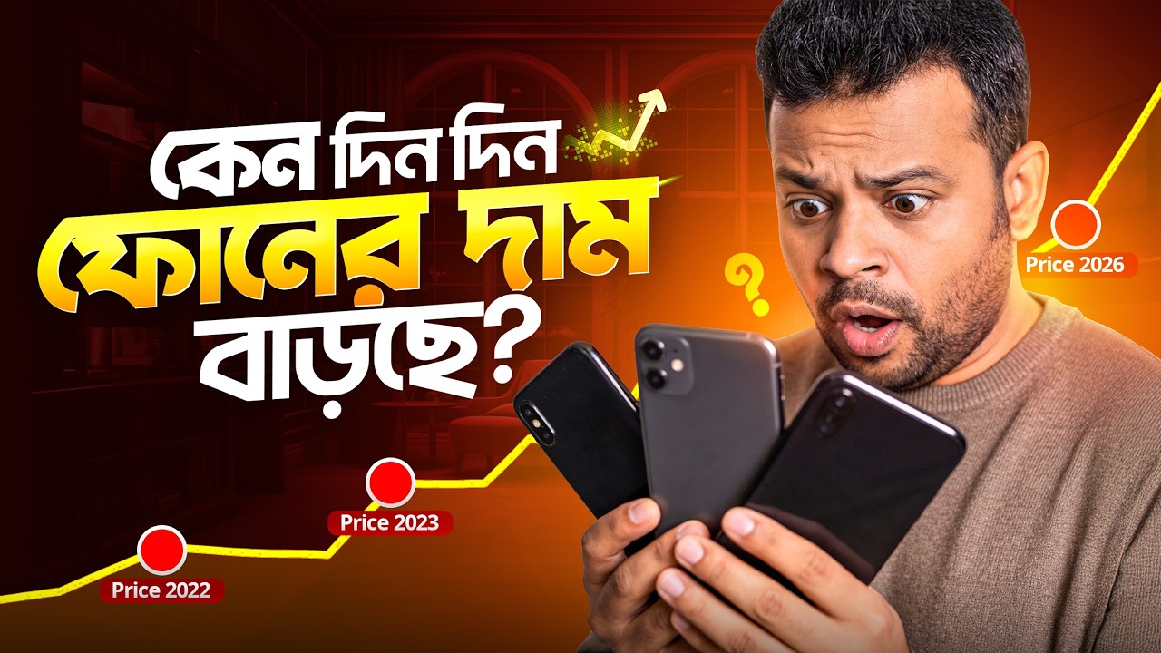 কেন মোবাইল ফোনের দাম বাড়ছে? smartphone price increase