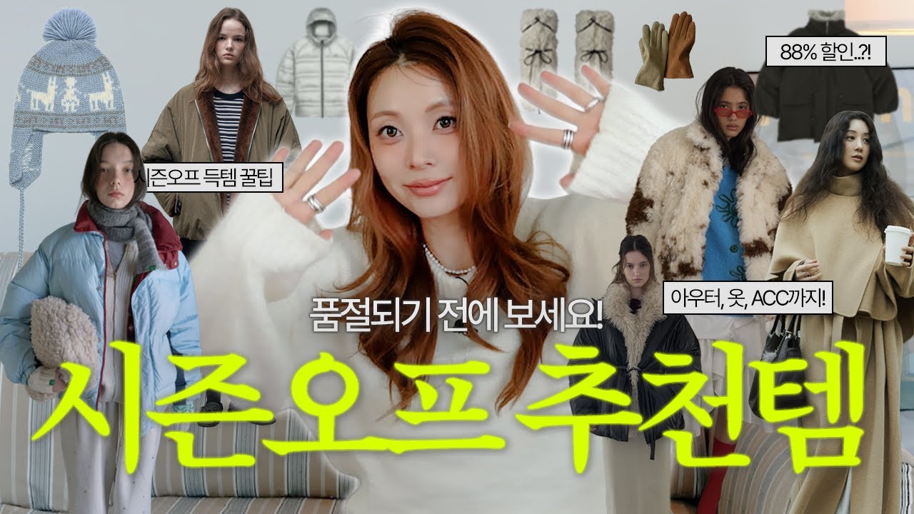 품절 되기 전에 봐야 할! 시즌오프 추천템🛍 겨울특템의 마지막 장바구니 털기🛒