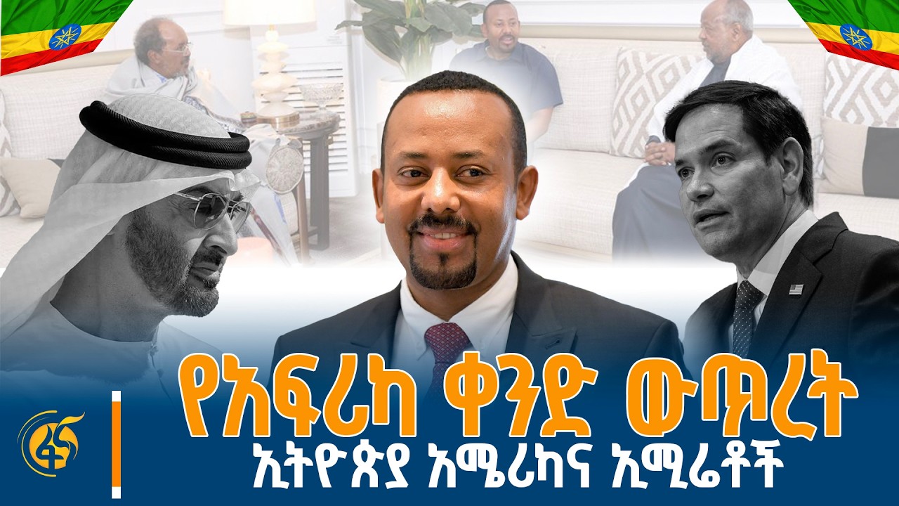 ሦስቱ መሪዎች በጂቡቲ የመከሩት...ጠ/ሚ ዐቢይ (ዶ/ር) ከመሐመድ ቢን ዛይድና ከአሜሪካው ሚኒስትር ጋር ያወሩት...የነዳጁ ነገር #ሦስትነጥብ |UAE| US|