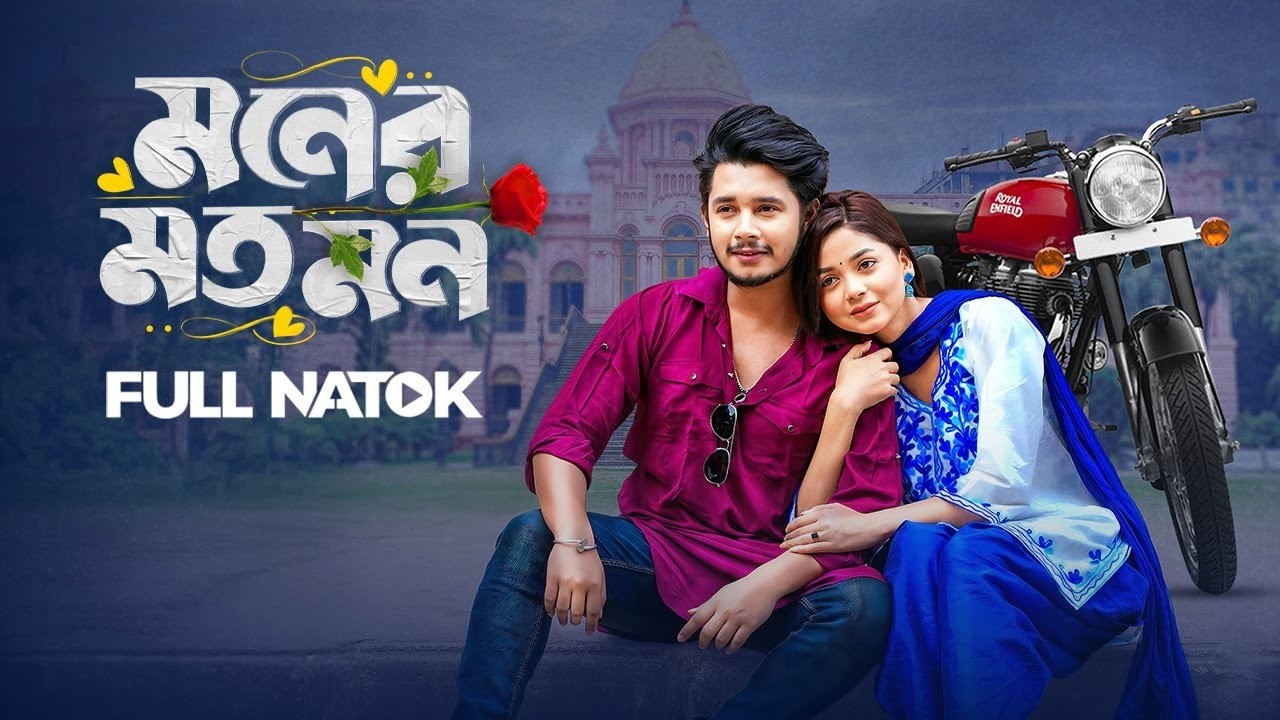 Moner Moto Mon | মনের মত মন | Prank King | Sakib Siddique | Arohi Mim | Bangla New Natok