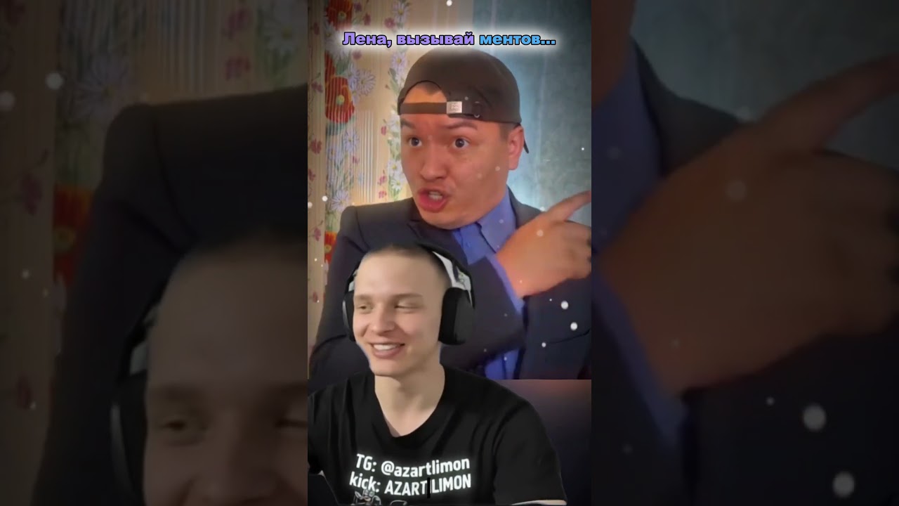Есклюзивный контент выложил в тg: @azartlimon и kick: AZARLIMON #batek_official #батек #батявздании