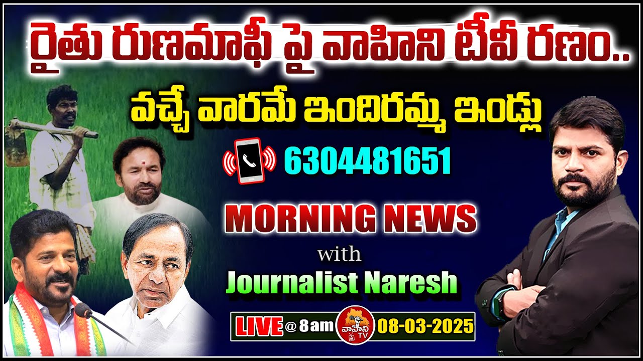 LIVE 🔴: రైతు రుణమాఫీ పై రణం..| Runa mafi Issues in Telangana | Morning News 08-03-2025 | Vahini TV
