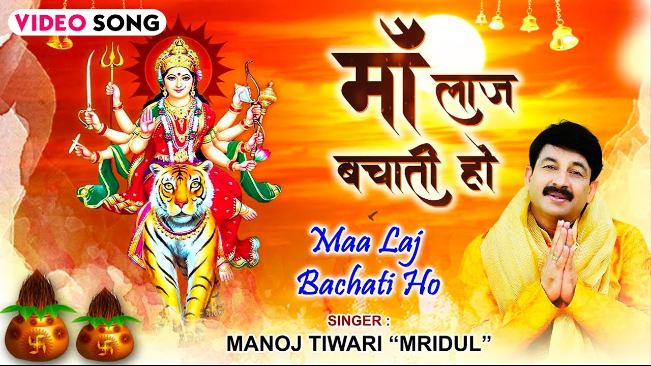 2022 माता भजन | माँ लाज बचाती हो | Manoj Tiwari "Mridul" New Mata Bhajan | Maa Laj Bachati Ho