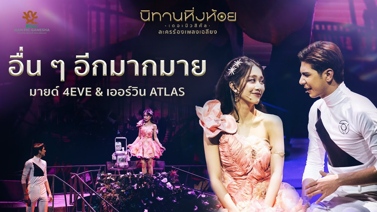 อื่น ๆ อีกมากมาย - มายด์ 4EVE & เออร์วิน ATLAS | นิทานหิ่งห้อย เดอะมิวสิคัล