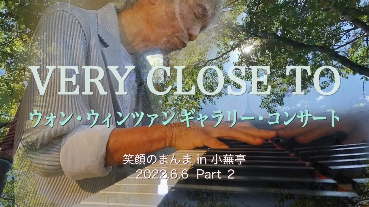 VERY CLOSE TO ウォン・ウィンツァン ギャラリー・コンサート（Music Only）小蕪亭シリーズ、ラスト！ ～笑顔のまんま～ 2022/6/6 Part２  音楽×映像=癒し²