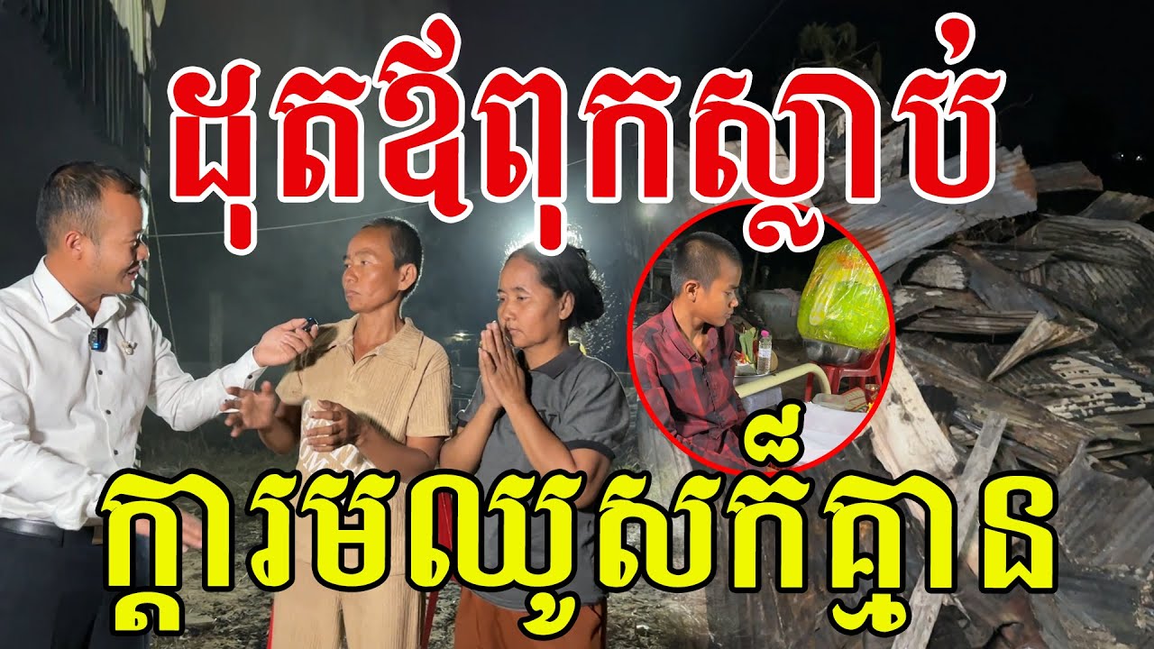 អស់និយាយ​ មិនដឹងជាកូនបែបណា​ អរគុណទឹកចិត្តបងប្អូនអ្នកជិតខាង