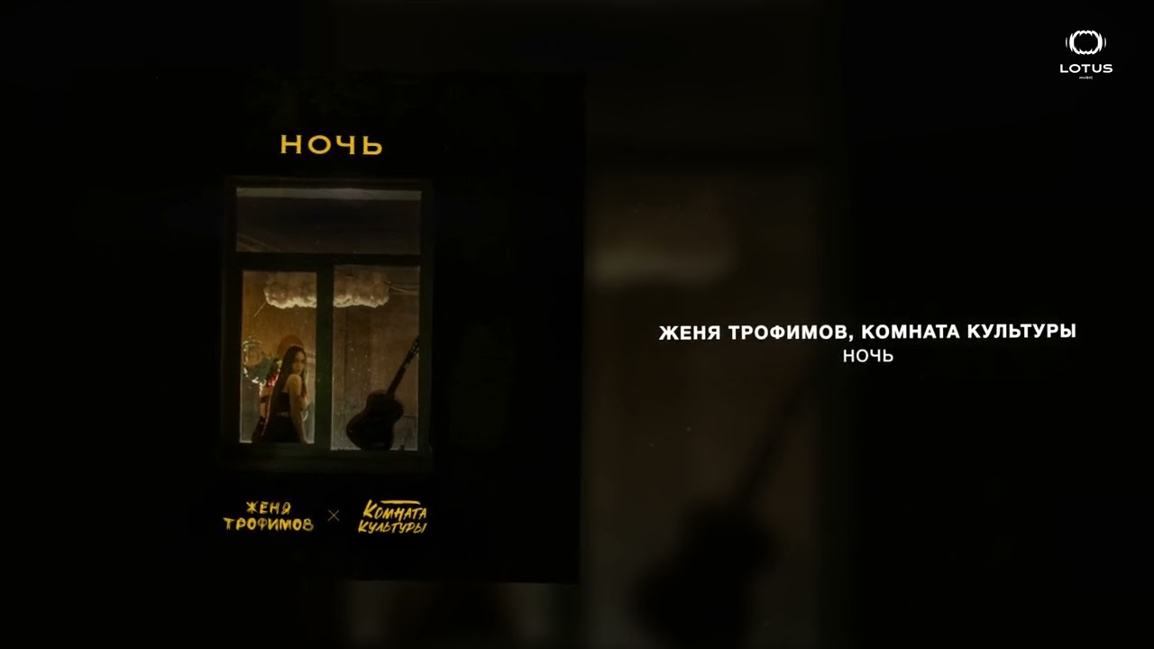 Женя Трофимов, Комната культуры - Ночь