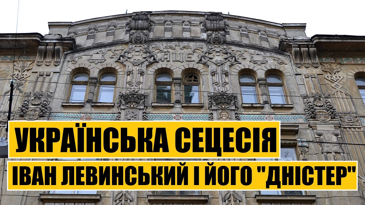 Українська сецесія | Іван Левинський і його 