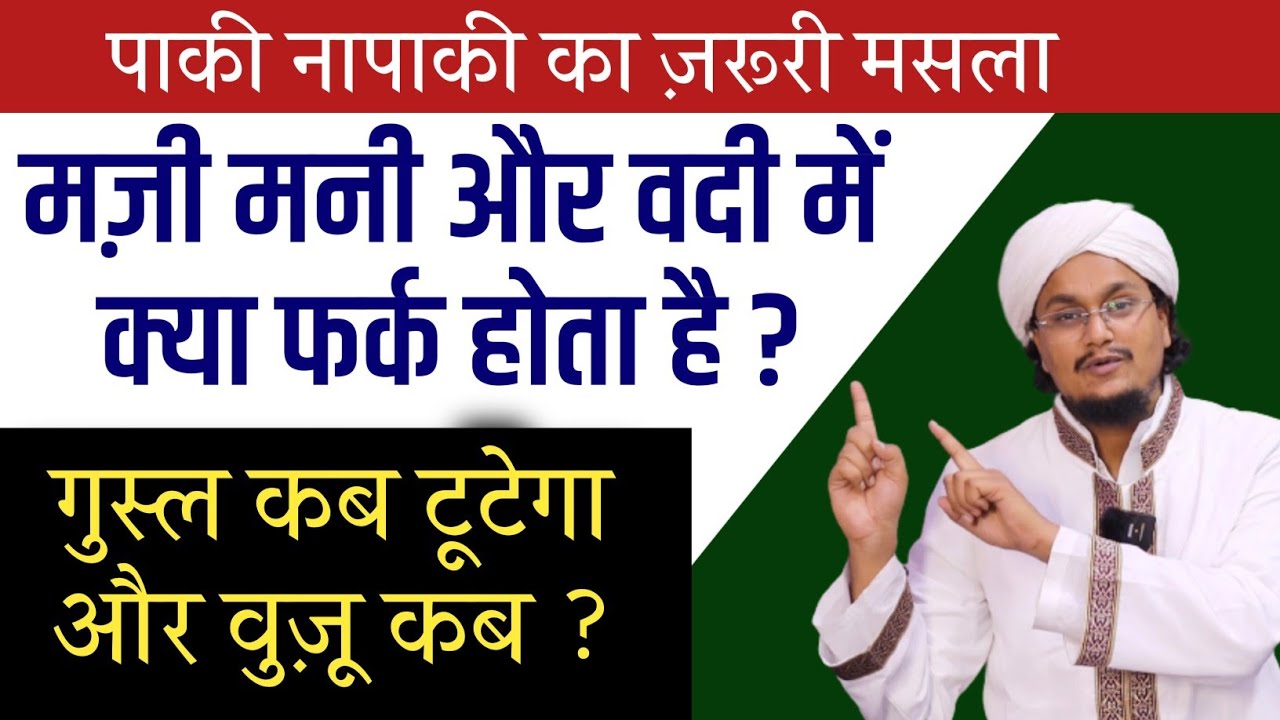 मज़ी मनी में क्या फर्क होता है ? पाकी नापाकी का ज़रूरी मसला | Mani Mazi ka faraq kya hota hai ? |