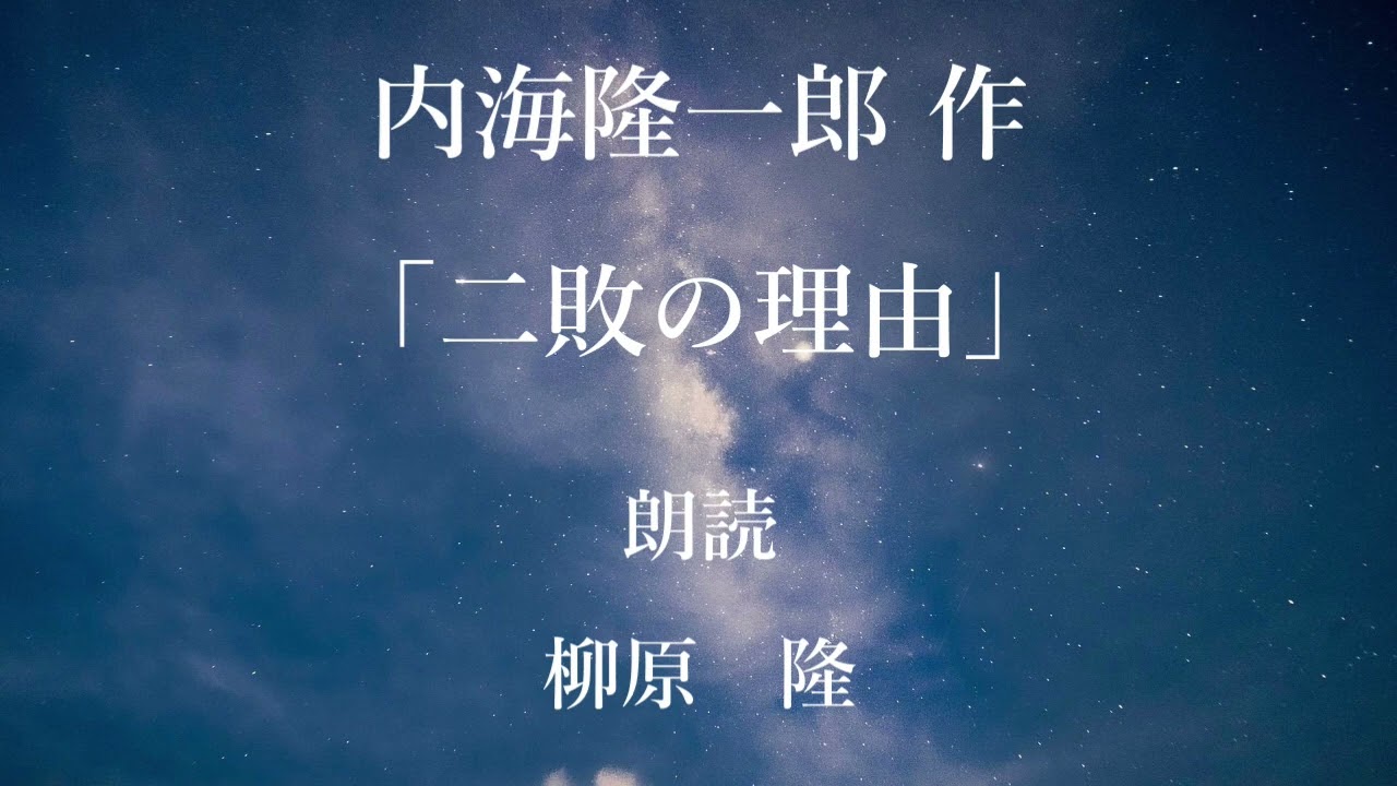 「二敗の理由」作：内海隆一郎／朗読：柳原隆
