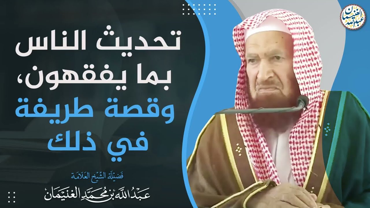 تحديث الناس بما يفقهون ، وقصة طريقة في ذلك | الشيخ عبدالله الغنيمان