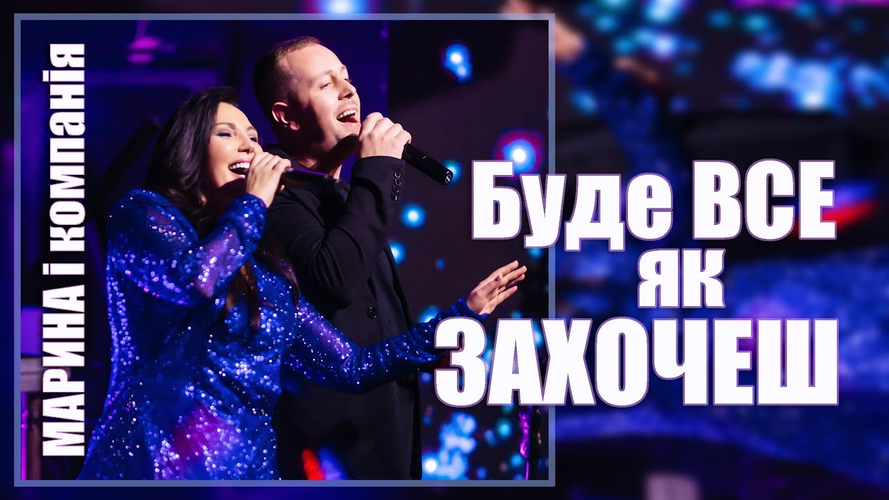 Марина і компанія - Буде все як захочеш