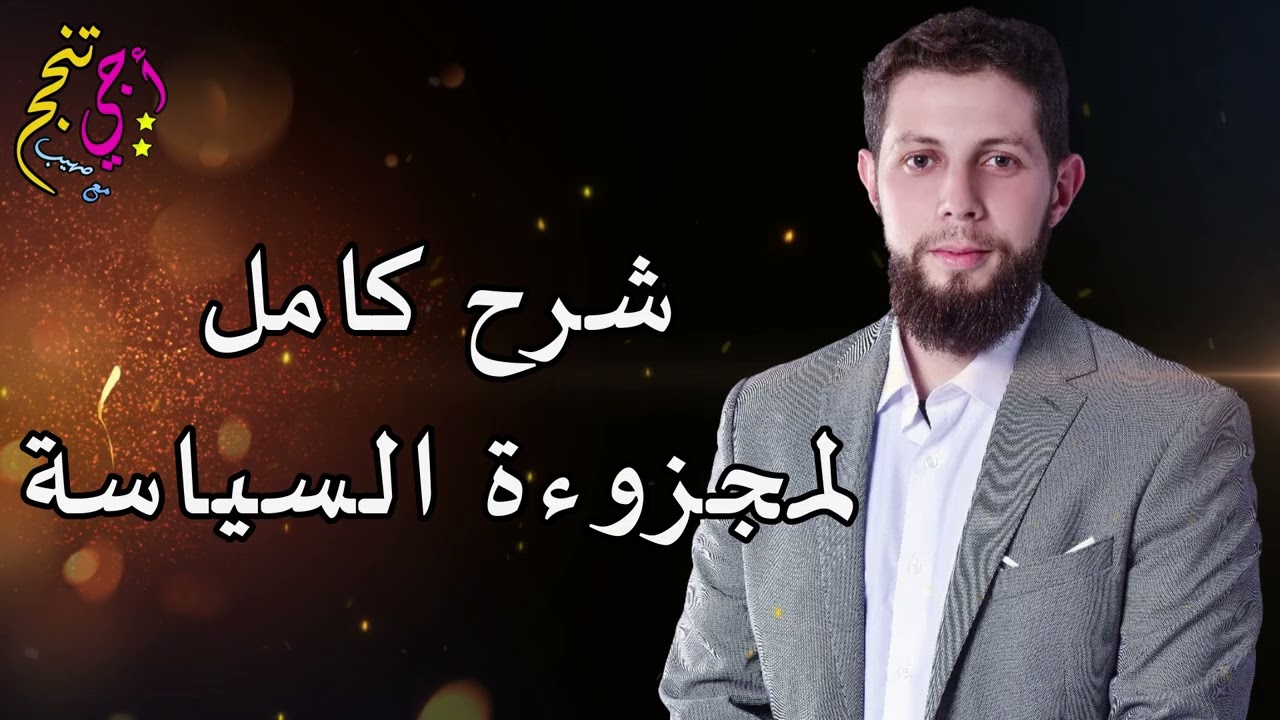 مراجعة شاملة لمجزوءة السياسة قبل الامتحان الوطني 🎁 مادة الفلسفة ثانية بكالوريا | أجي تنجح