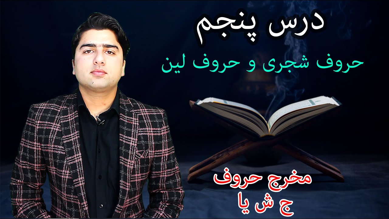 درس پنجم تجوید| حروف شجری و حروف لین| عبدالله شمس
