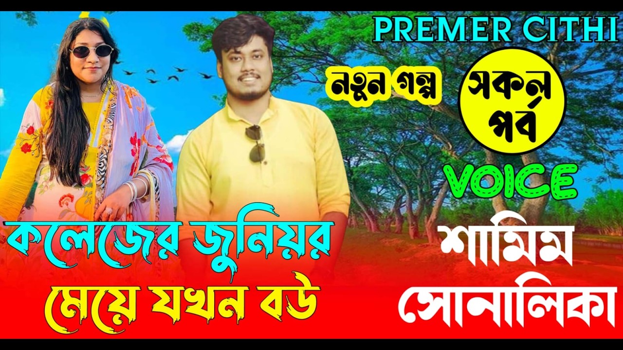 কলেজের জুনিয়র মেয়ে যখন বউ || AtoZ সকল পর্ব || Romantic Love Story ||FT:- Samim &Shonalika