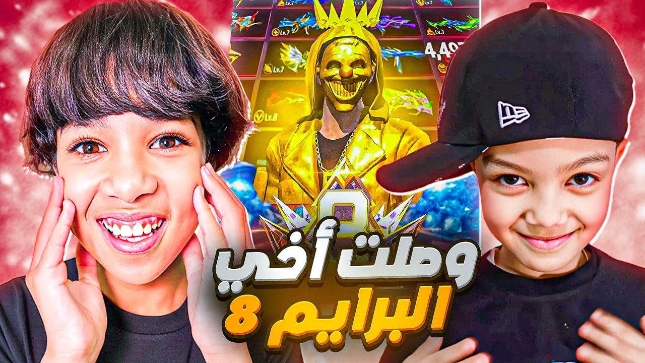 وأخيرا أخي وصل البرايم 8 😍 شحنت له 200 ألف جوهرة !😱🔥