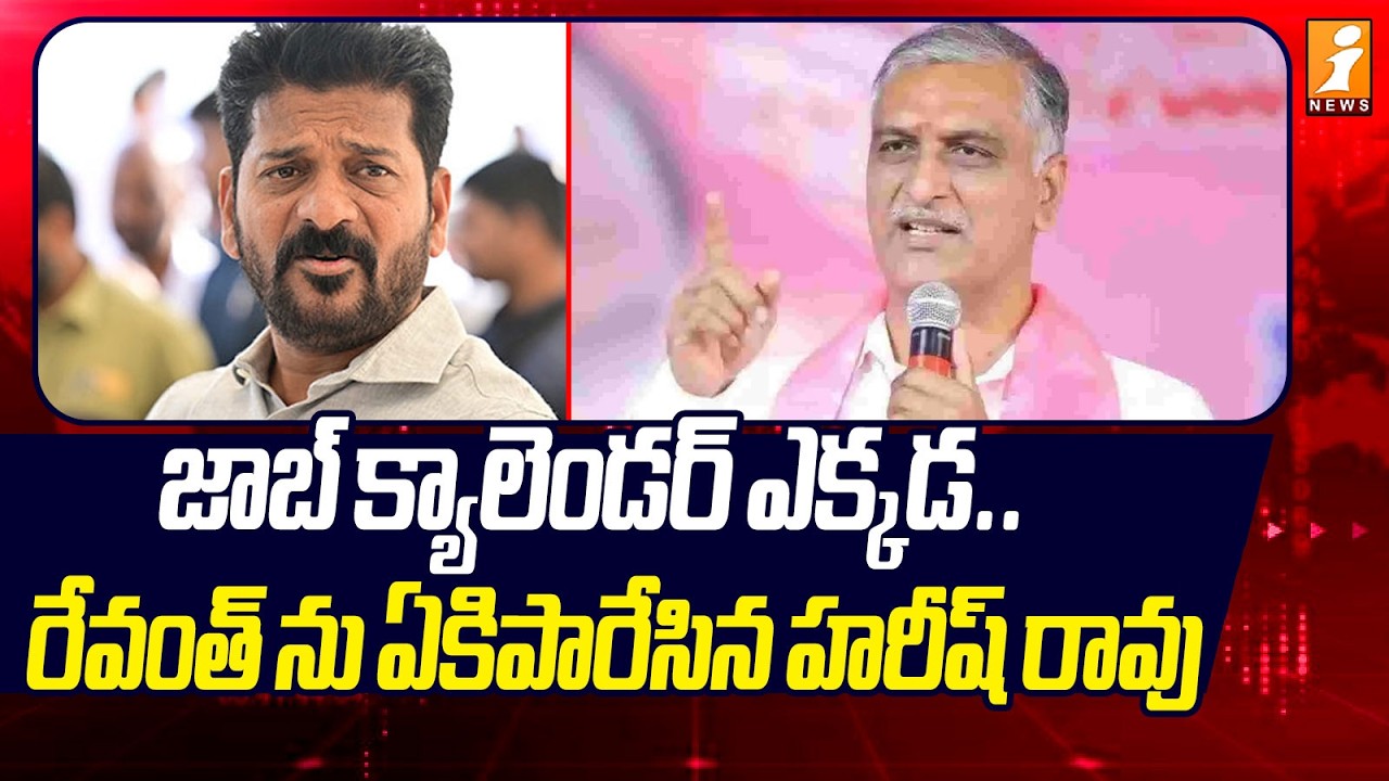 జాబ్ క్యాలెండర్ ఎక్కడ ..రేవంత్ ఏకిపారేసిన హరీష్ రావు | Harish Rao Counter On Revanth | iNews
