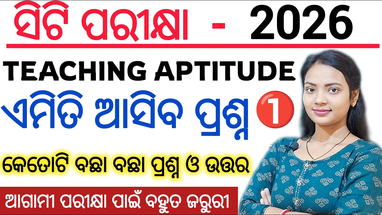 ସିଟି ପରୀକ୍ଷା - 2026 Teaching Aptitude class 🔥 ll Odisha Ct/ D.El.Ed Entrance Exam 2026 questions