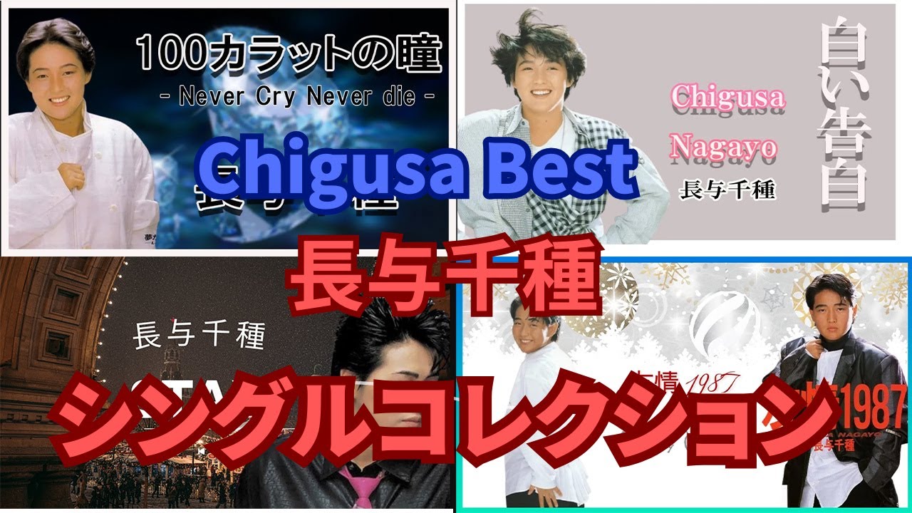 【長与千種】シングルコレクション　chigusa nagayo best songs♬