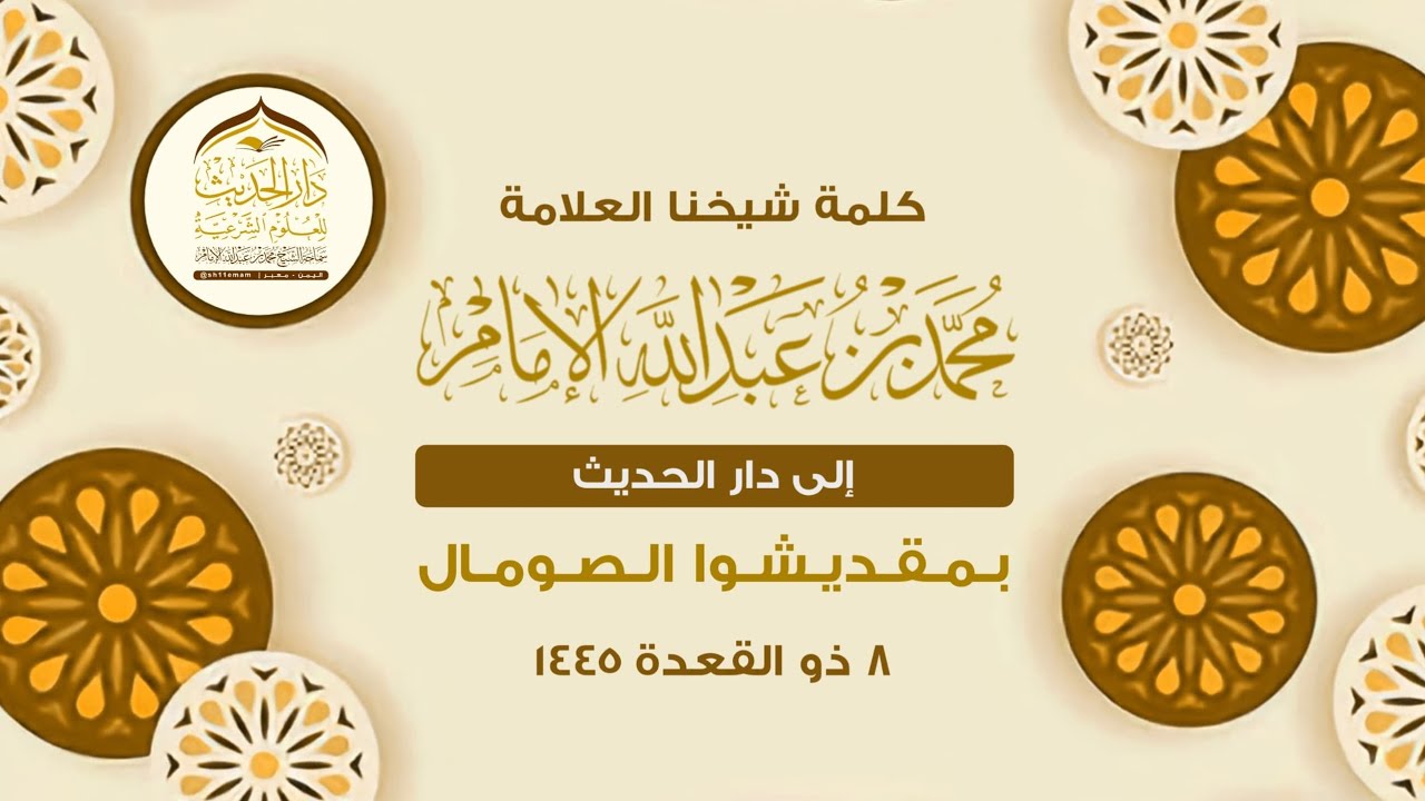 كلمة شيخنا العلامة محمد بن عبدالله الإمام  إلى دار الحديث بمقديشوا الصومال