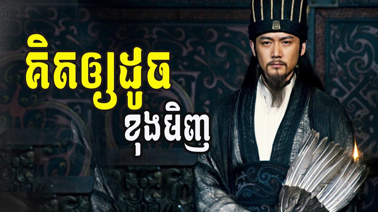 រៀនគិត តាមនាគដេកខុងមិញ