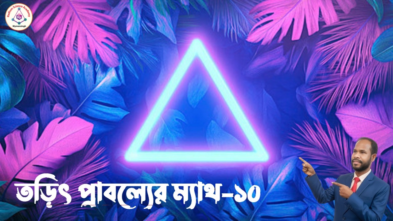 Lecture-16: তড়িৎ প্রাবল্যের ম্যাথ-10