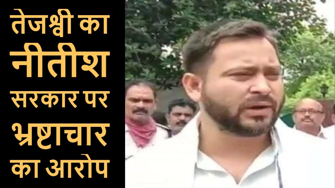 Sattarghat Bridge Collapsed : Tejashwi Yadav का सरकार पर बड़ा हमला