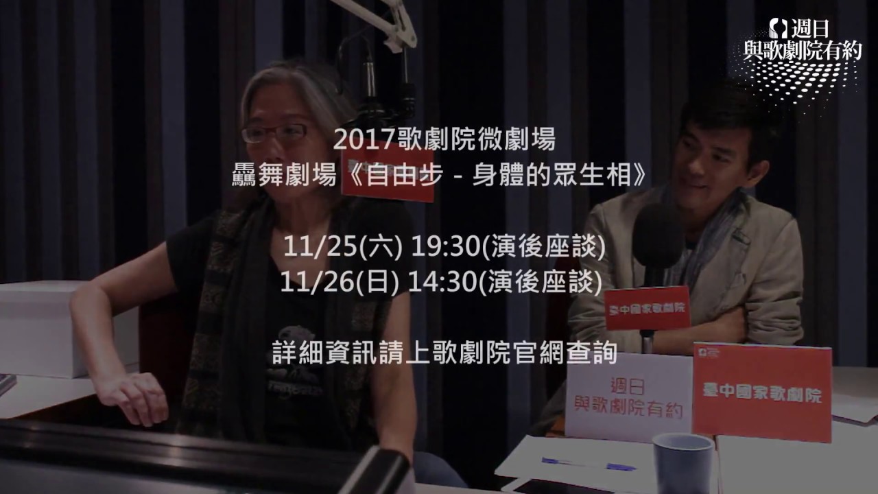 《週日 與歌劇院有約》20171112 : 舞者周書毅分享自由步《身體的眾生相》