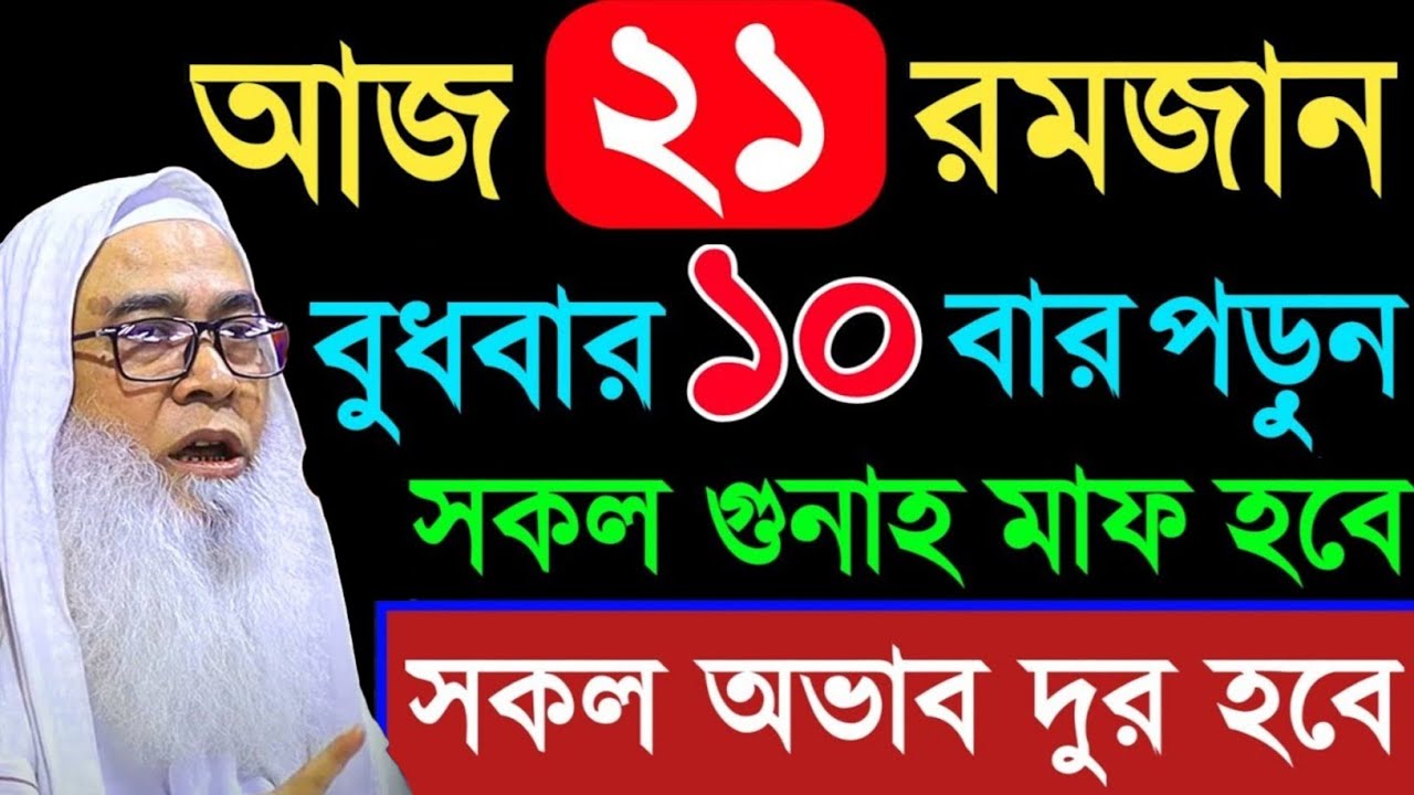 আজ ১৫ রমজান মাত্র ৭বার পড়ুন সকল গুনাহ মাফ মাওলানা আব্দুল আউয়াল সাহেব | Maulana Abdul Awal Sahib 2026