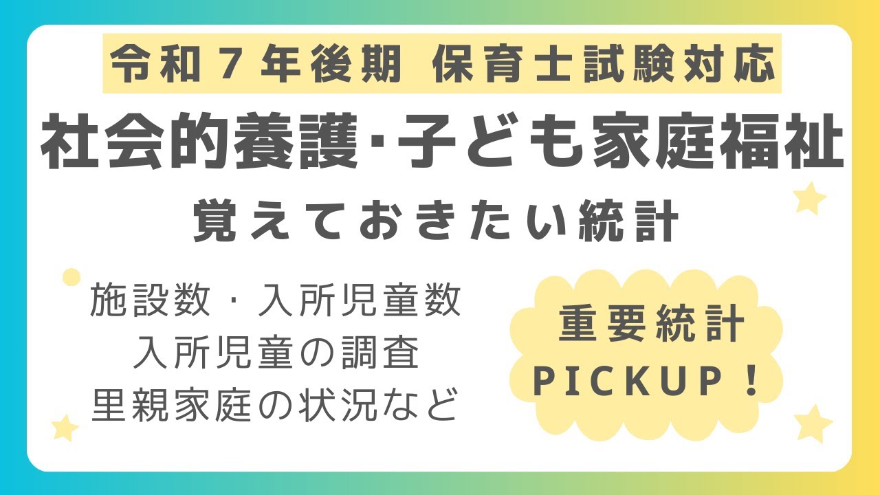 【最新版】保育士試験　社会的養護・子ども家庭福祉の覚えておきたい統計資料【令和７年後期試験】