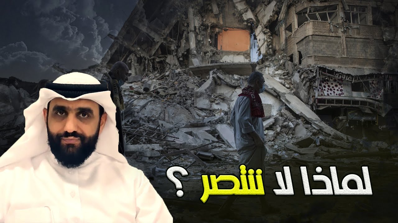 لماذا لا ينصر المسلمون و هم اصحاب الحق؟ احمد الشرفي