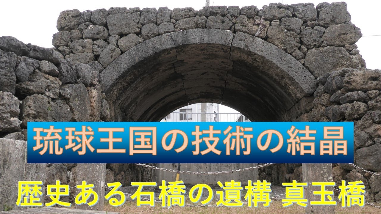 美しき琉球の石橋_沖縄県豊見城市と那覇市の真玉橋遺構