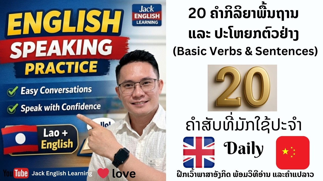 20 ຄຳກິລິຍາພື້ນຖານ ແລະ ປະໂຫຍກຕົວຢ່າງ (Basic Verbs & Sentences)